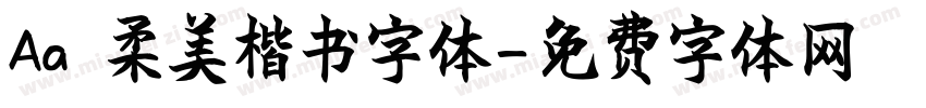 Aa 柔美楷书字体字体转换
